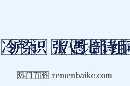 冷庐杂识·张八愚比部诗组词是什么意思的图片